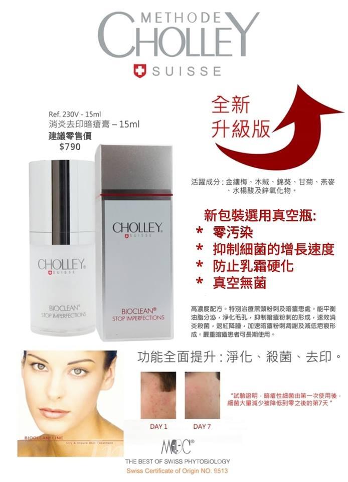 瑞士蔓詩 - SUISSE CHOLLEY消炎祛印黑頭粉刺暗瘡護膚膏BIOCLEAN STOP IMPERFECTION 15ML _IS_CHOLLEY_001