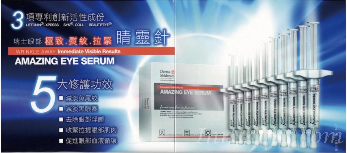 Derma Medream - 瑞士肌夢瑞雪 睛靈針眼精華2.0版(非注射式.只限外塗) 2ml X 10支/ 盒_IS_Derma_001