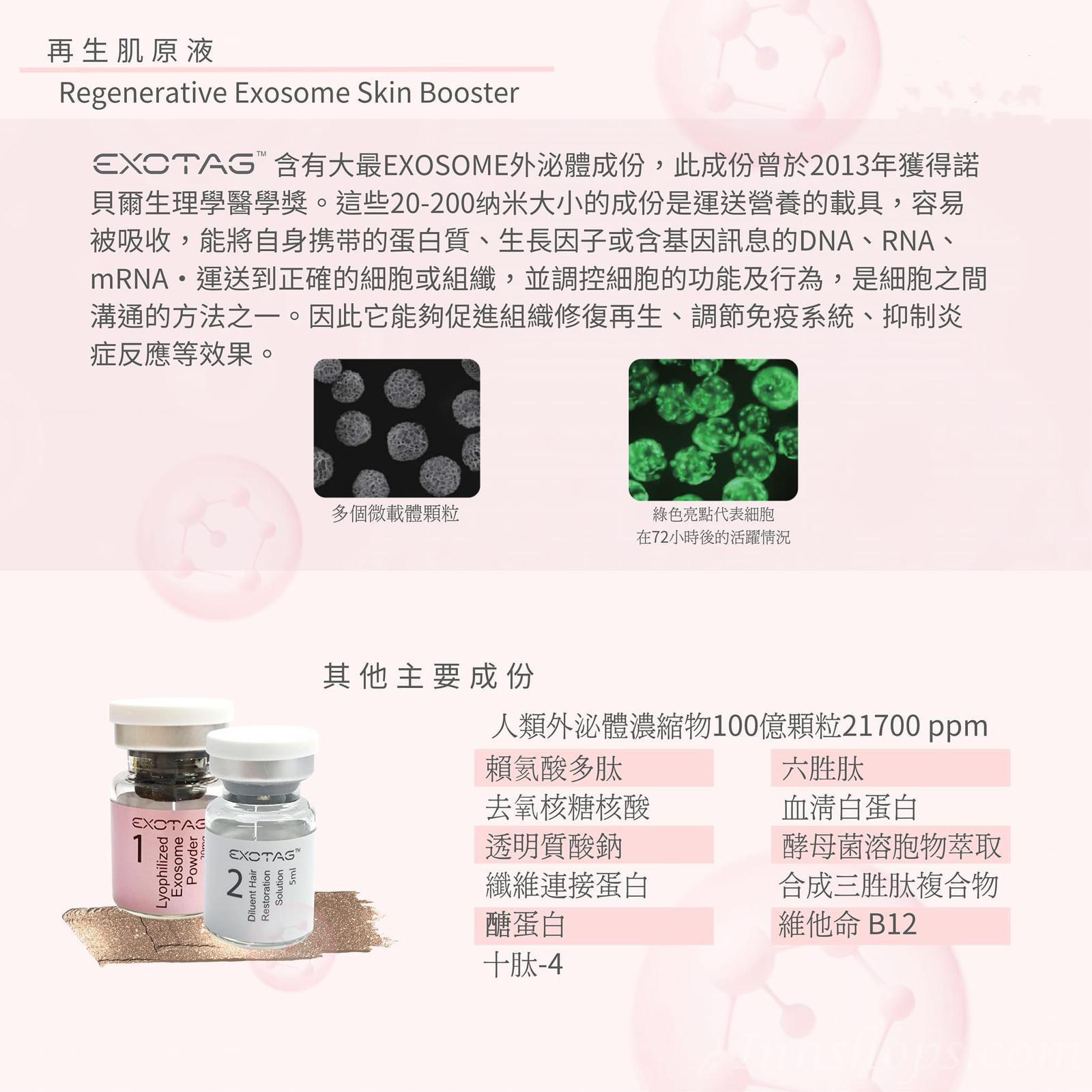 EXOTAG 再生肌原液Regenerative Exosome Skin Booster_IS_EXO_001