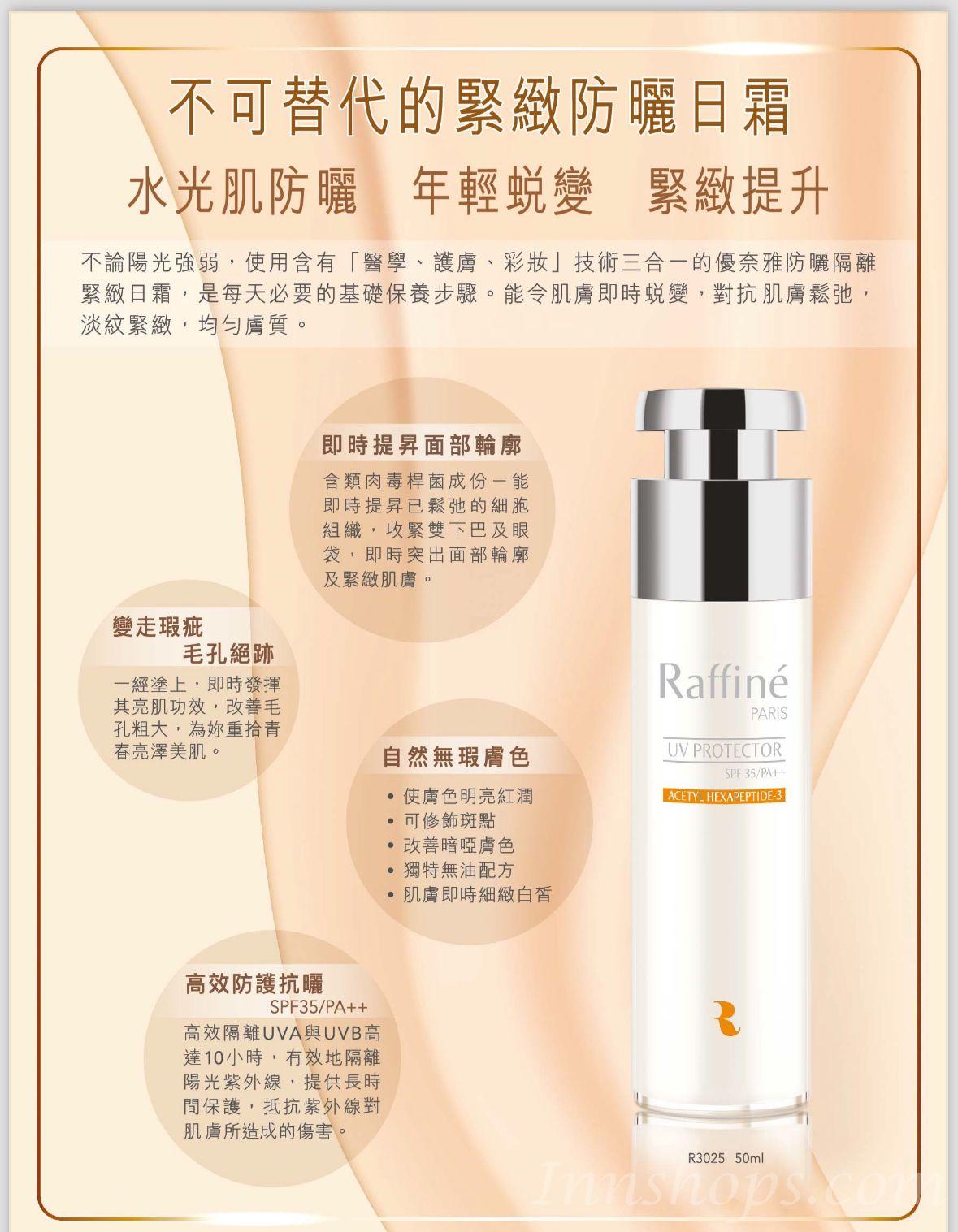 Raffine - 類肉毒桿菌 防曬隔離緊緻日霜 SPF 35/PA++ 50ml【香港原裝行貨】_IS_RA_001