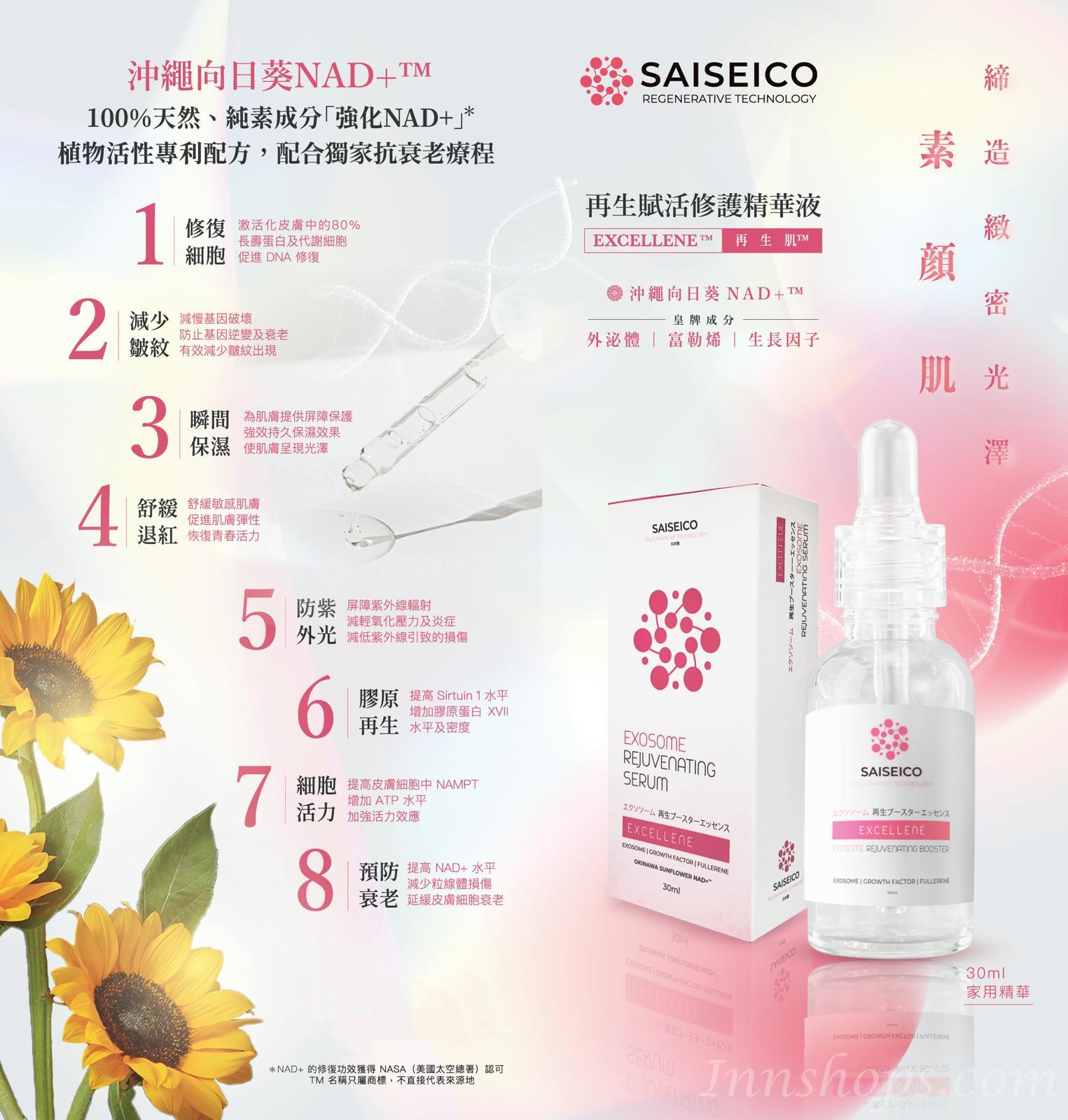 SAISEICO EXOSOME外泌體™再⽣賦活修護精華液 (30ML 家用版)_IS_SAIS_002