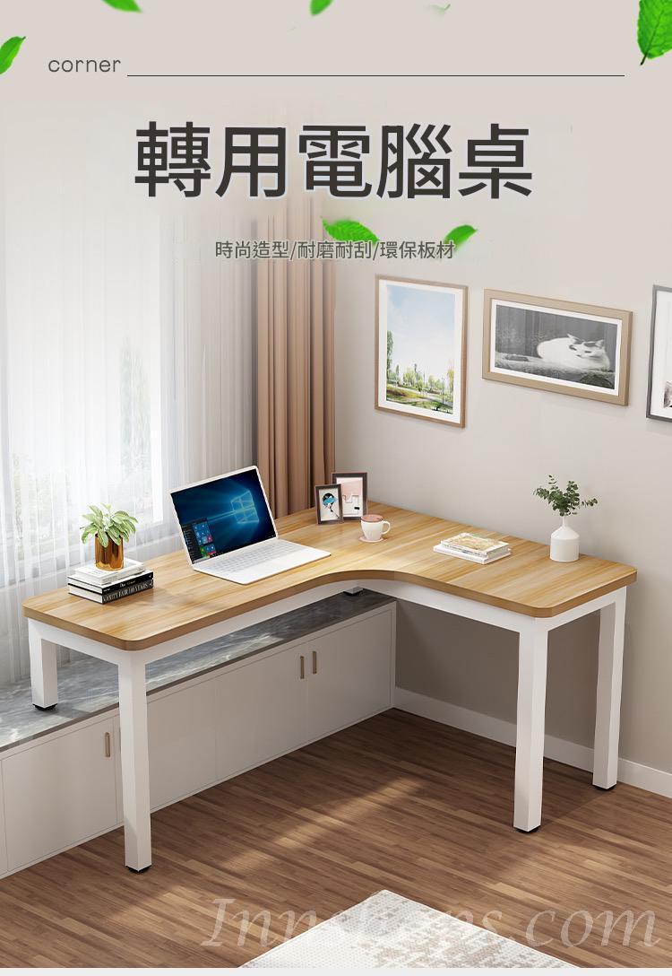 時尚窗台書台　電腦桌牆角桌子　轉角書桌　L型工作台辦公桌120cm/140cm/160cm/180cm（IS9374）