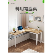 時尚窗台書台　電腦桌牆角桌子　轉角書桌　L型工作台辦公桌120cm/140cm/160cm/180cm（IS9374）